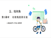 人教版（2024）數(shù)學(xué)三年級上冊 第5單元 第2課時  比較線段的長短 課件