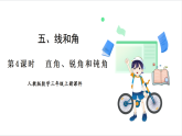 人教版（2024）數(shù)學(xué)三年級上冊 第5單元 第4課時  直角、銳角和鈍角 課件