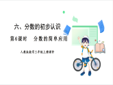 人教版（2024）數(shù)學(xué)三年級上冊 第6單元 第6課時   分?jǐn)?shù)的簡單應(yīng)用 課件