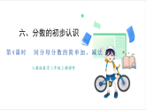 人教版（2024）數(shù)學三年級上冊 第6單元 第4課時   同分母分數(shù)的簡單加、減法 課件