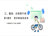 人教版（2024）數(shù)學(xué)三年級(jí)上冊(cè) 第3單元 第5課時(shí)  曹沖稱象的故事 課件