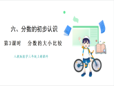 人教版（2024）數(shù)學三年級上冊 第6單元 第3課時   分數(shù)的大小比較 課件