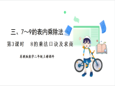 苏教版（2024）数学二年级上册 第3单元 第3课时  8的乘法口诀及求商 课件