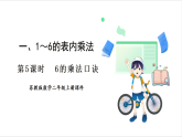 苏教版（2024）数学二年级上册 第1单元 第5课时  6的乘法口诀 课件