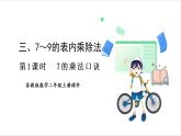 苏教版（2024）数学二年级上册 第3单元 第1课时  7的乘法口诀 课件