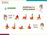 苏教版（2024）数学二年级上册 奇妙的七巧板（二） 课件