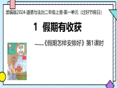 第1課 假期有收獲 第1課時（課件）2025-2026學年道德與法治二年級上冊統(tǒng)編版