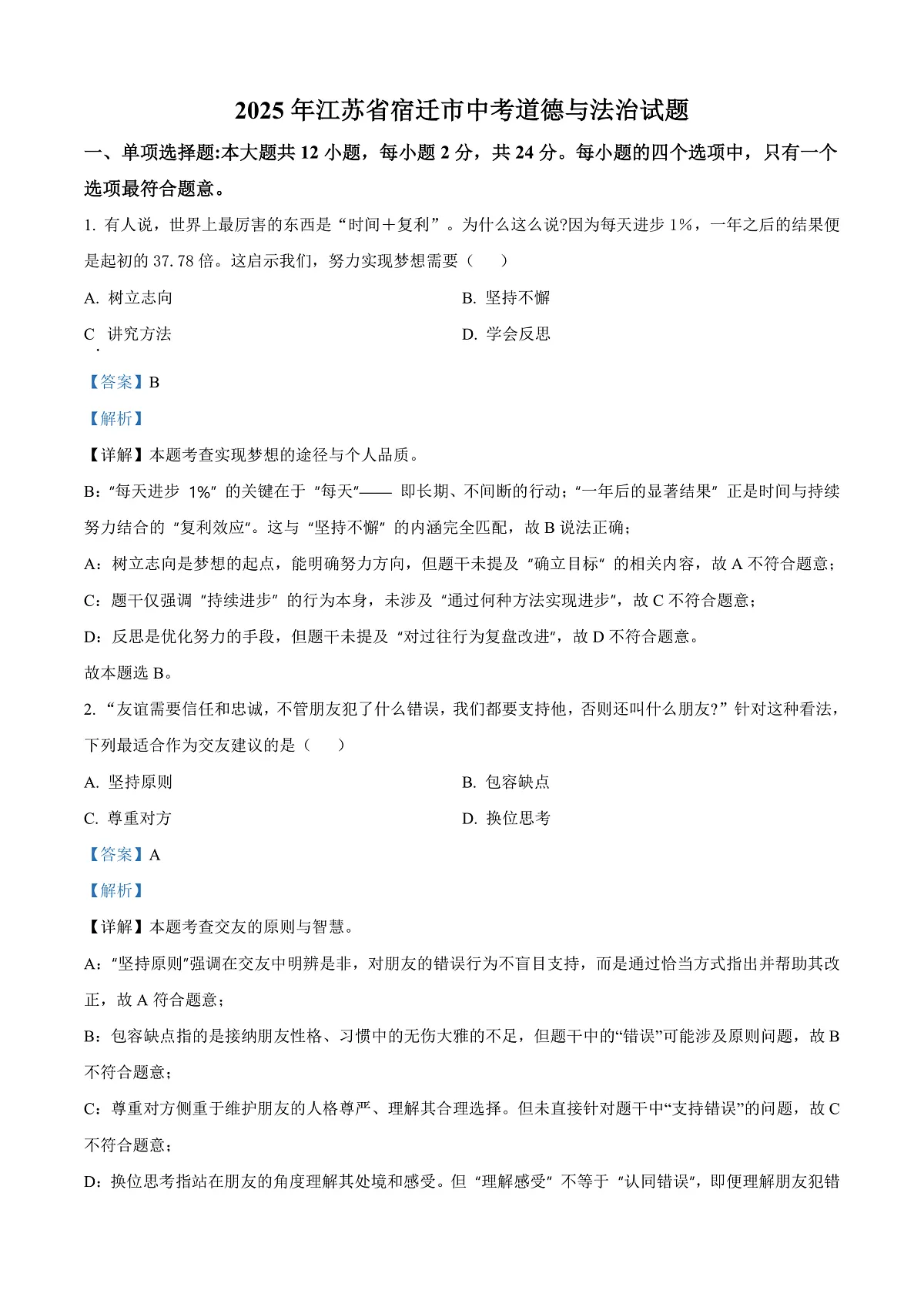 2025年江苏省宿迁市中考道德与法治真题（解析版）第1页