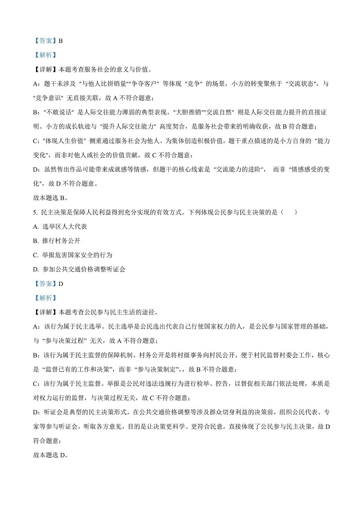 2025年江苏省宿迁市中考道德与法治真题（解析版）第3页
