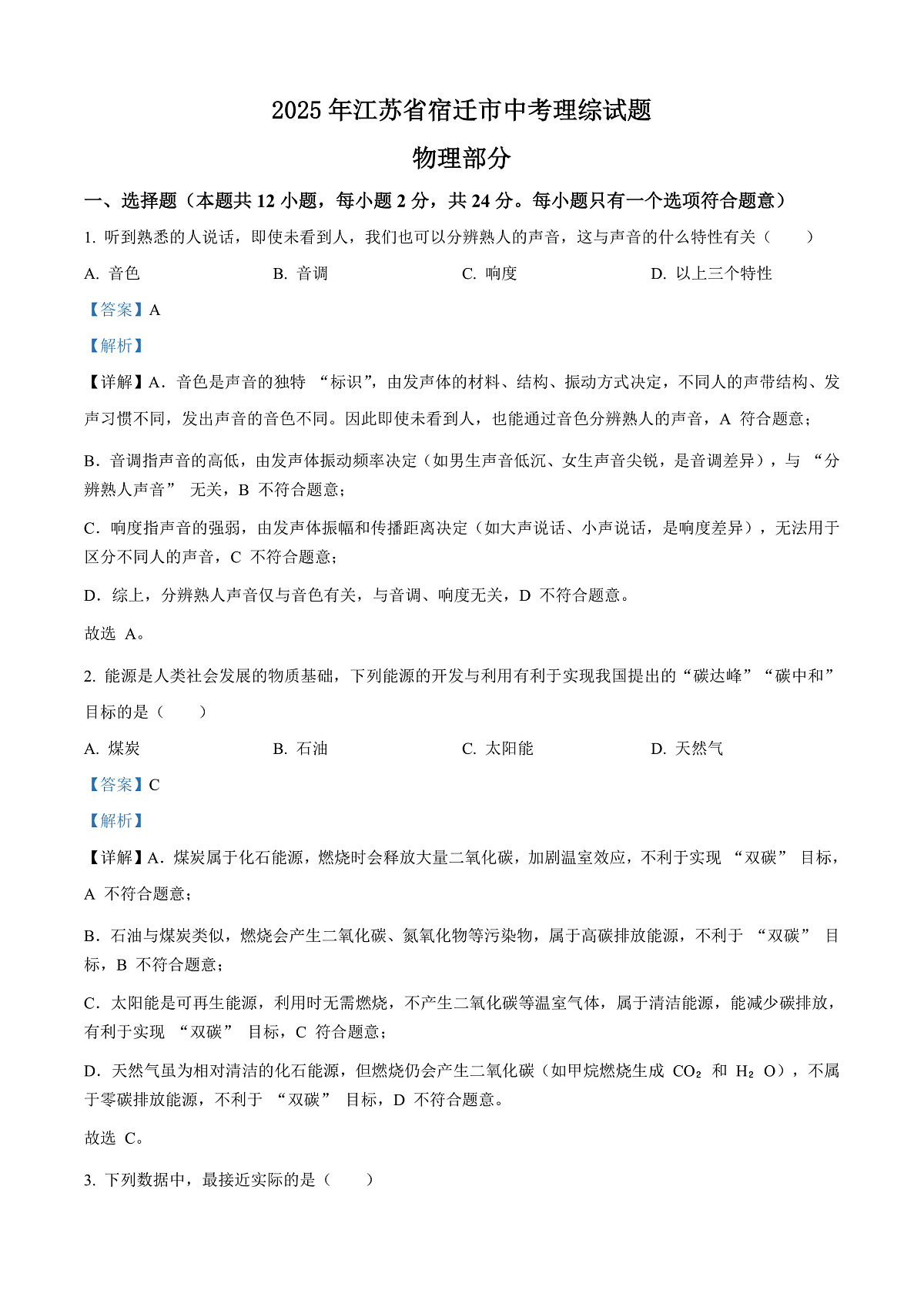 2025年江苏省宿迁市中考物理试题（解析版）第1页