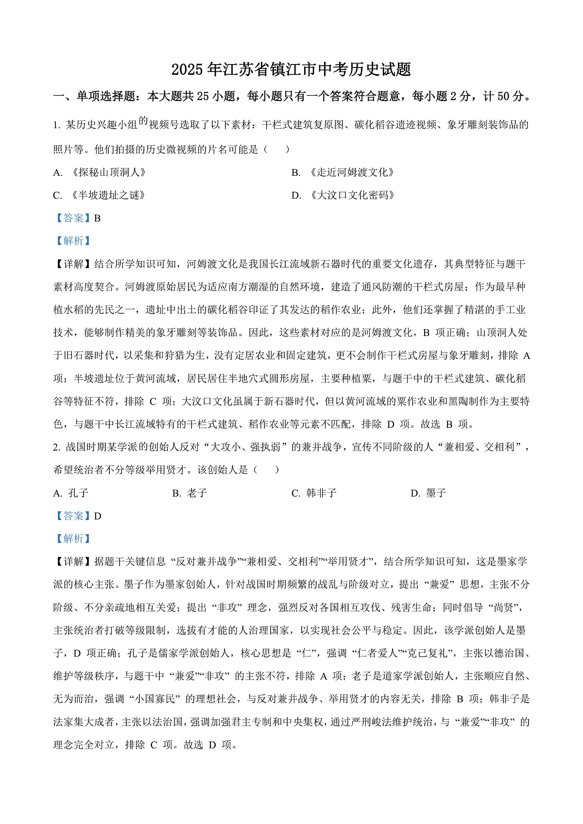 2025年中考江苏省镇江市中考历史试题（解析版）.第1页