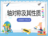 15.1.1《轴对称及其性质》 课件 人教版数学八年级上册