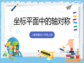 15.2.2《坐标平面中的轴对称》 课件 人教版数学八年级上册