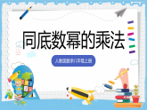 16.1.1《同底数幂的乘法》 课件 人教版数学八年级上册