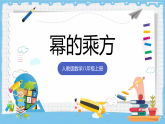 16.1.2《幂的乘方》 课件 人教版数学八年级上册