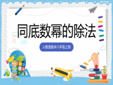 16.2.4《同底数幂的除法》 课件 人教版数学八年级上册
