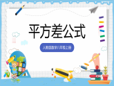 16.3.1《平方差公式》 课件 人教版数学八年级上册