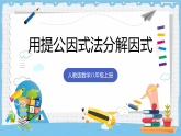 17.1《用提公因式法分解因式》 课件 人教版数学八年级上册
