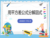 17.2.1《用平方差公式分解因式》 课件 人教版数学八年级上册
