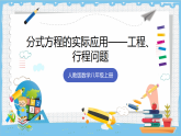 18.5.2《分式方程的实际应用——工程、行程问题》 课件 人教版数学八年级上册