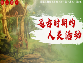 第1課 遠(yuǎn)古時期的人類活動（課件）-人教版初中歷史7年級上冊