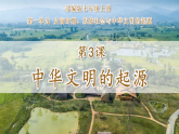 第3課 中華文明的起源（課件)-人教版初中歷史7年級上冊
