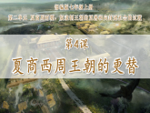第4課 夏商西周王朝的更替（課件）-人教版初中歷史7年級上冊