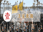 第5課 動蕩變化中的春秋時期（課件）-人教版初中歷史7年級上冊