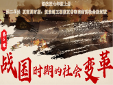 第6課 戰(zhàn)國時期的社會變革（課件）-人教版初中歷史7年級上冊