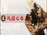 第6課 戰(zhàn)國時期的社會變革（課件）-人教版初中歷史7年級上冊