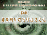 第8課 夏商周時期的科技與文化（課件）-人教版初中歷史7年級上冊