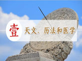 第8課 夏商周時期的科技與文化（課件）-人教版初中歷史7年級上冊