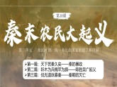 第10課 秦末農(nóng)民大起義(課件）-人教版初中歷史7年級上冊