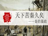 第10課 秦末農(nóng)民大起義(課件）-人教版初中歷史7年級上冊