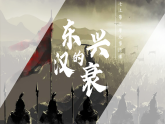 第13課 東漢的興衰（課件）-人教版初中歷史7年級上冊