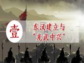 第13課 東漢的興衰（課件）-人教版初中歷史7年級上冊