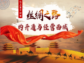 第14課 絲綢之路的開辟與經(jīng)營西域（課件）-人教版初中歷史7年級上冊
