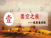 第14課 絲綢之路的開辟與經(jīng)營西域（課件）-人教版初中歷史7年級上冊