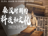 第15課 秦漢時期的科技與文化（課件）-人教版初中歷史7年級上冊