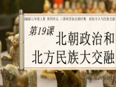 第19課 北朝政治和北方民族大交融（課件）-人教版初中歷史7年級上冊