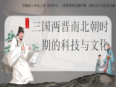 第20課 三國兩晉南北朝時期的科技與文化（課件）-人教版初中歷史7年級上冊