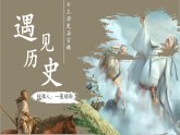 七上導(dǎo)言課 （課件）-人教版初中歷史7年級上冊
