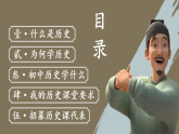 七上導(dǎo)言課 （課件）-人教版初中歷史7年級上冊