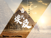 第1課 古代埃及 (課件）-人教版初中歷史九年級(jí)上冊(cè)