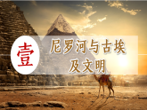 第1課 古代埃及 (課件）-人教版初中歷史九年級(jí)上冊(cè)