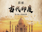 第3課 古代印度（課件）-人教版初中歷史九年級(jí)上冊(cè)