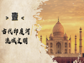 第3課 古代印度（課件）-人教版初中歷史九年級(jí)上冊(cè)