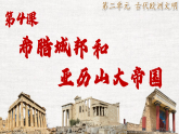 第4課 希臘城邦和亞歷山大帝國（課件）-人教版初中歷史九年級上冊
