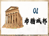 第4課 希臘城邦和亞歷山大帝國（課件）-人教版初中歷史九年級上冊