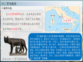 第5課 羅馬城邦和羅馬帝國(guó)（課件）-人教版初中歷史九年級(jí)上冊(cè)